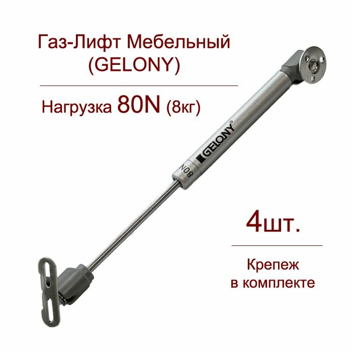 Газ-Лифт 80N Gelony (4шт.)