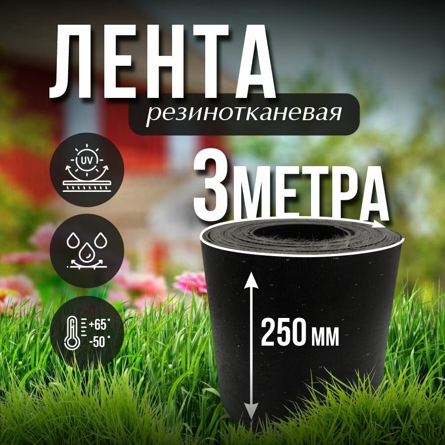 Лента транспортерная ременная h-250 , 3 м / Для изготовления ремней