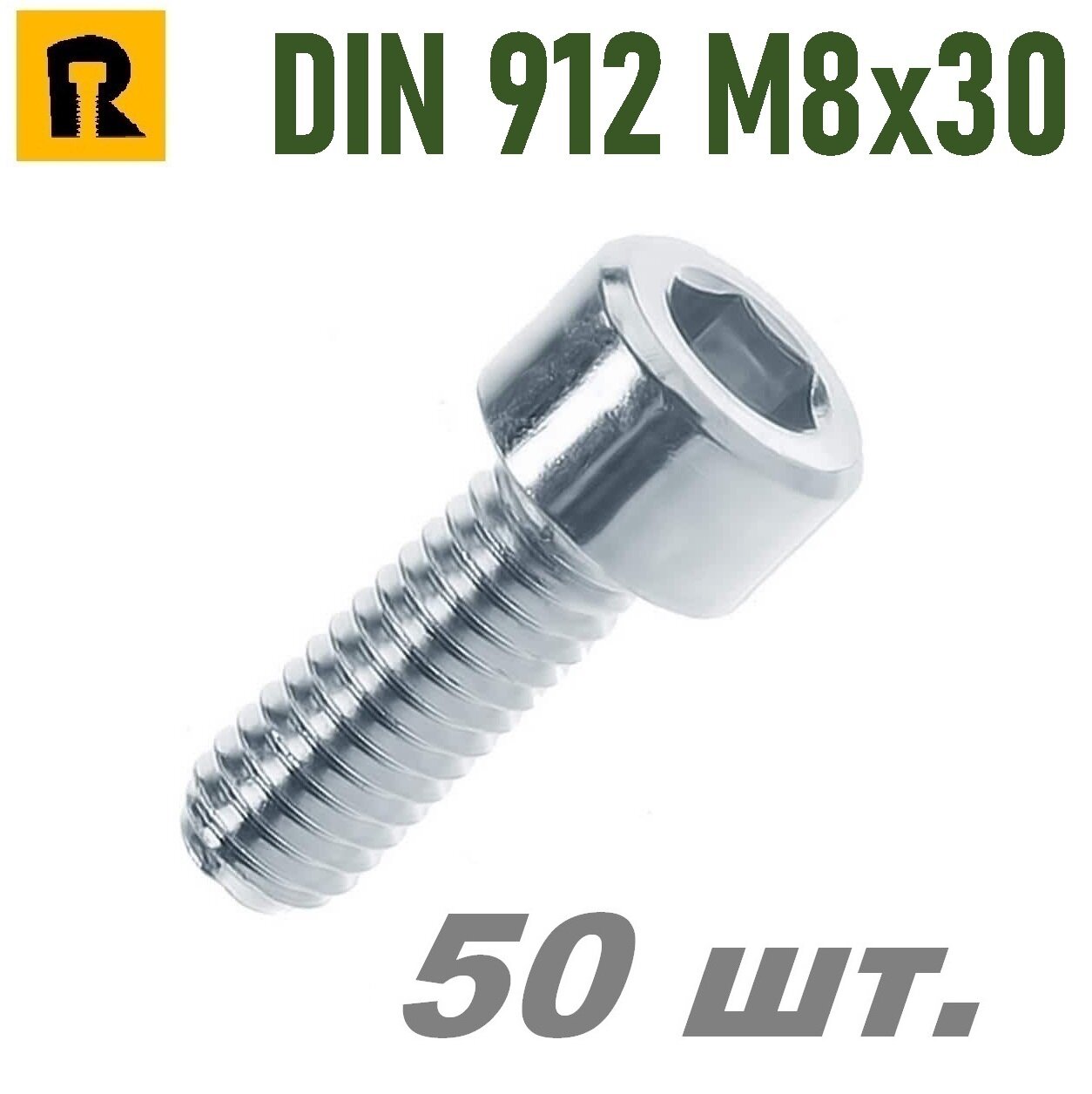 Винт DIN 912 M8x30 кп 8.8 - 50 шт.