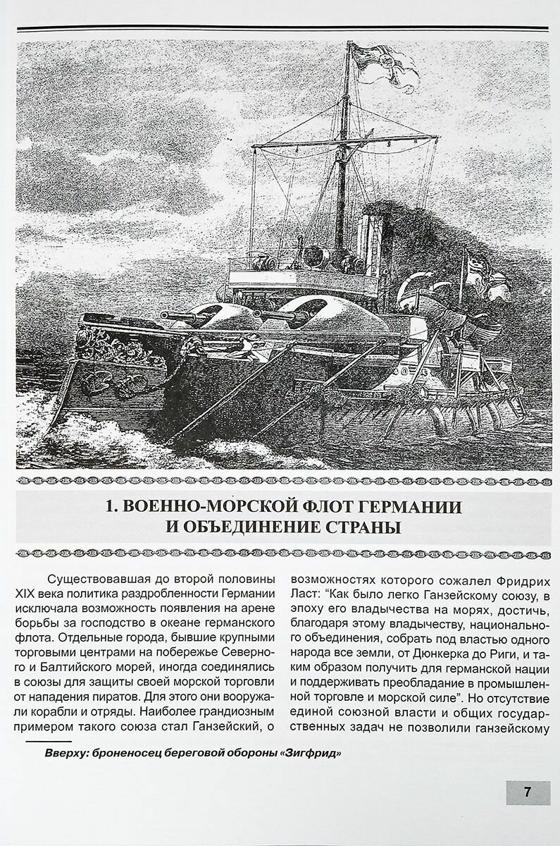 Первые броненосцы Германии (1865-1919 гг.) — фото 1