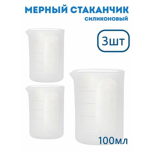 Набор силиконовых стаканчиков для эпоксидной смолы 3 шт 100мл EPOXYMASTER 750₽