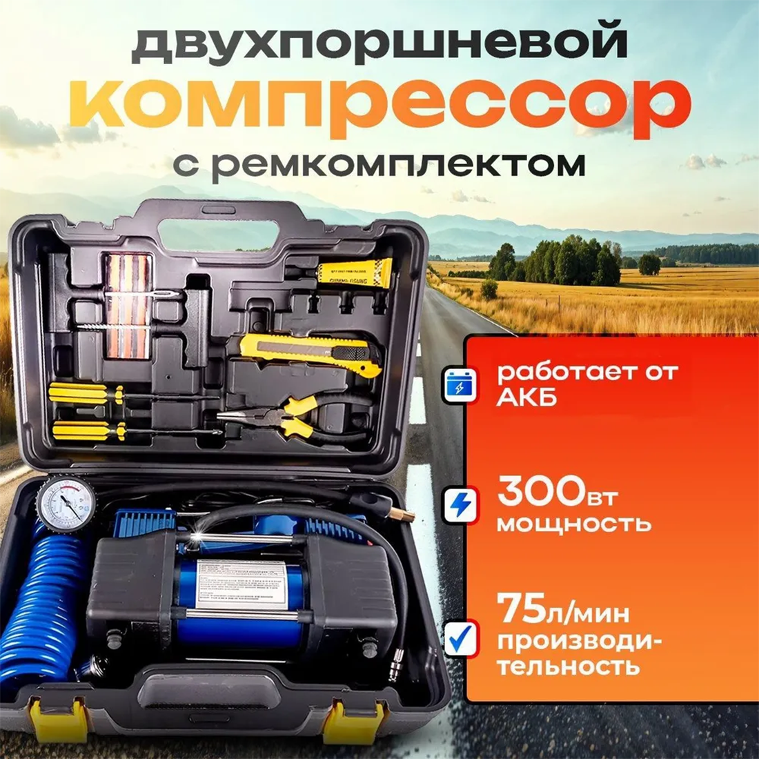Компрессор автомобильный компрессор двухпоршневой для подкачи шин 12 вольт от аккумулятора с ремкомплектом 300 Вт 75 л/мин