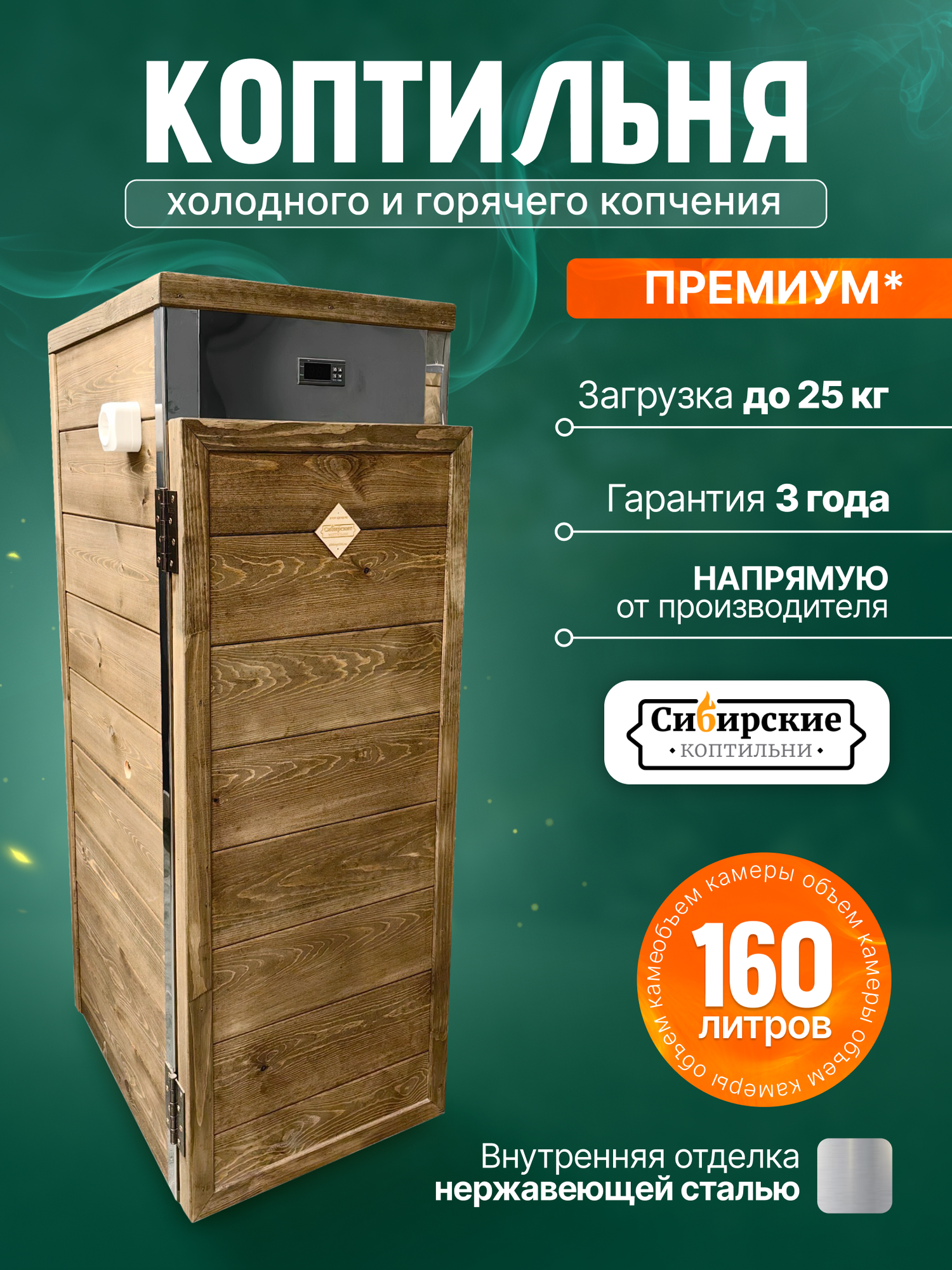 Коптильня 160л, "Сибирские коптильни", горячее и холодное копчение