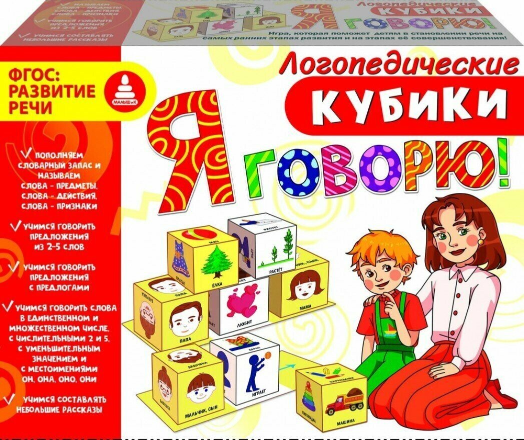 Логопедические кубики "Я говорю". Речевое развитие. Обучающая игра