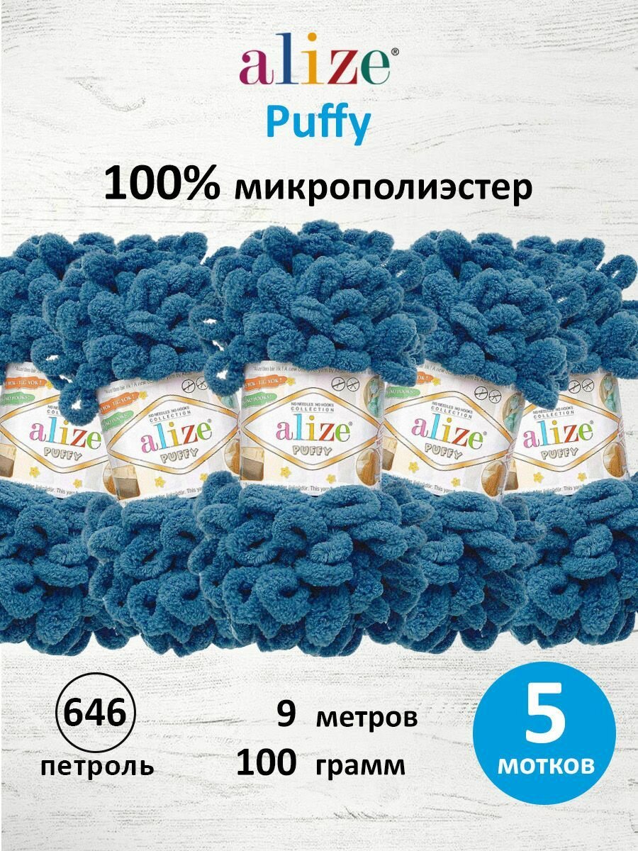 Пряжа для вязания руками с готовыми петлями ALIZE 'Puffy' 100г, 9м (646 петроль), 5 мотков