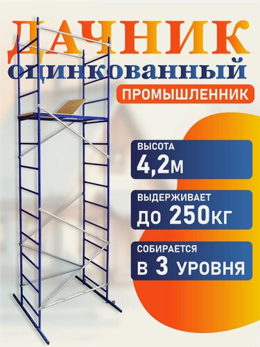 Изображение товара Вышка-тура Промышленник Дачник оцинкованный, 4.2 м, 3 секции