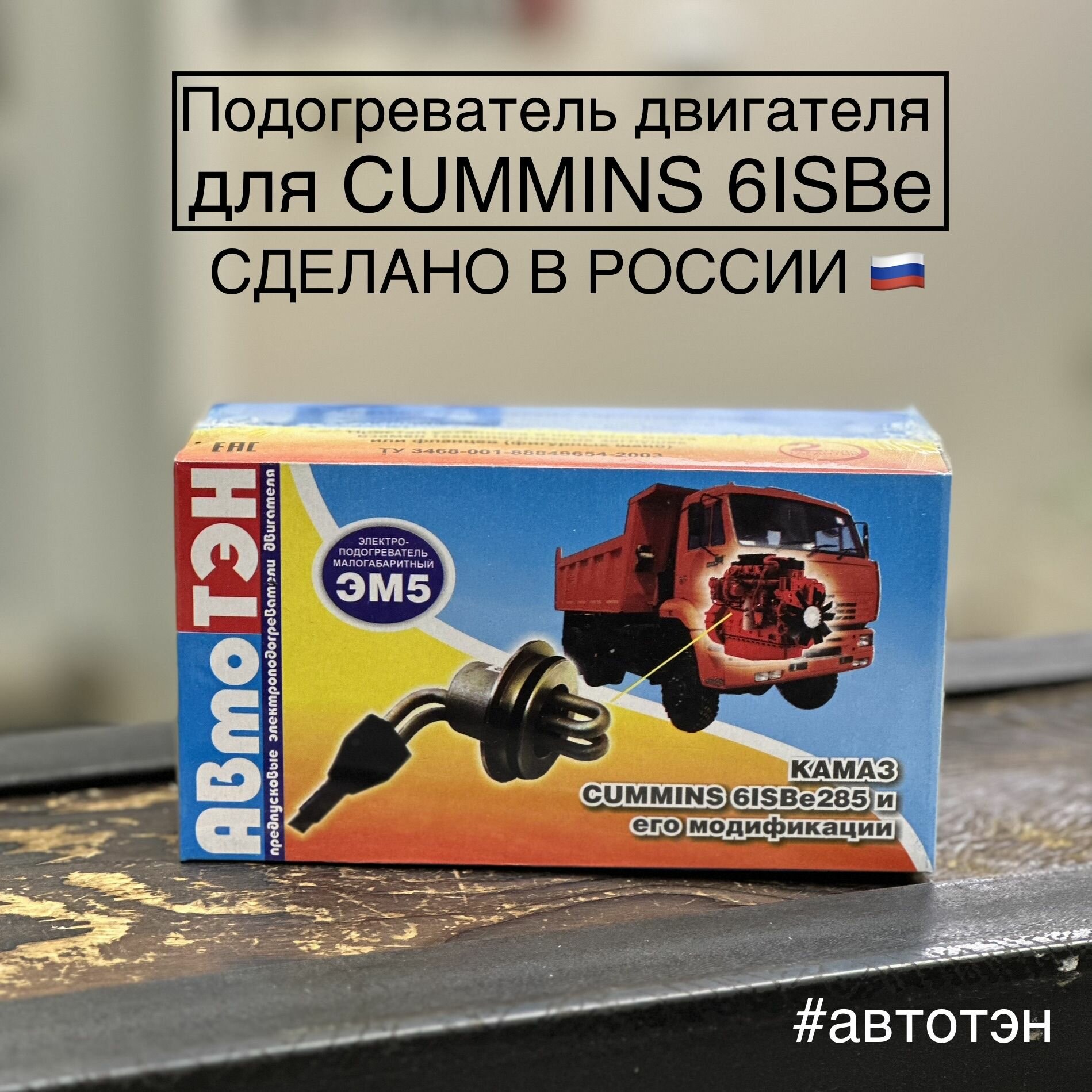 Подогреватель двигателя "АвтоТЭН" ЭМ5-58-0,8/220 для Cummins