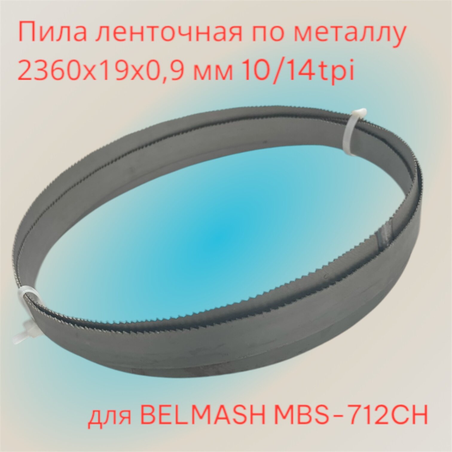 Полотно ленточное по металлу 2360х19х0,9 мм 10/14tpi для БЕЛМАШ MBS-712CH