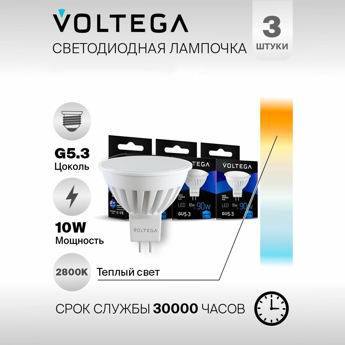 Лампочка светодиодная GU5.3 форма cофит 10W нейтральный белый Voltega Сeramics MR16 4000K упаковка 3 штуки