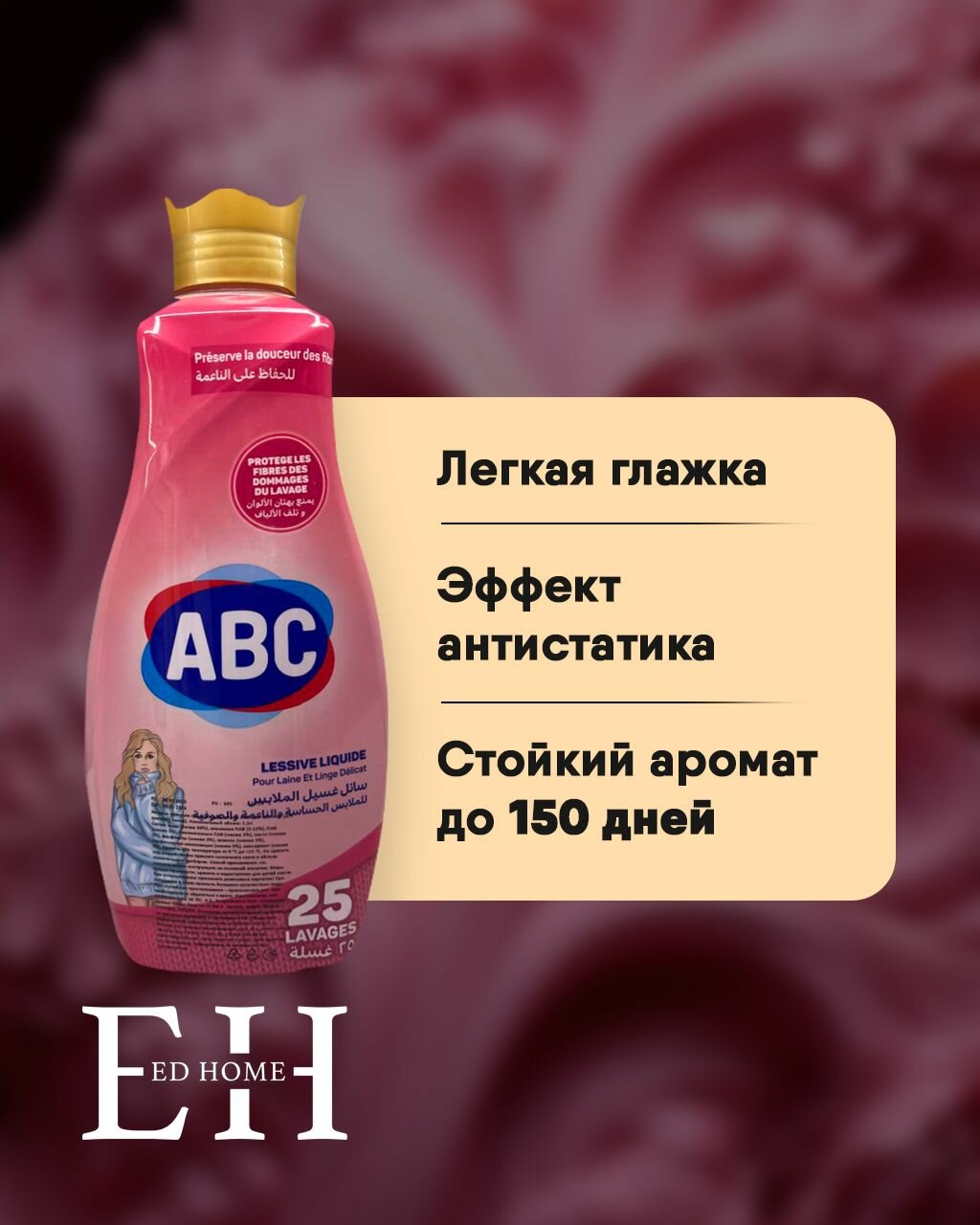 Жидкое средство для стирки цветного белья ABC "Мягкий шелк" — фото 1