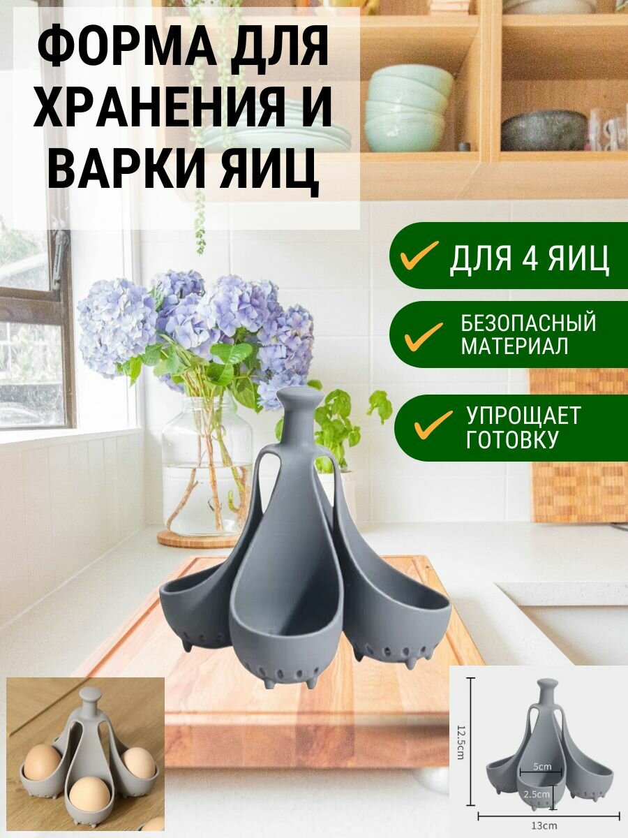 Подставка для варки и хранения яиц на 4 шт
