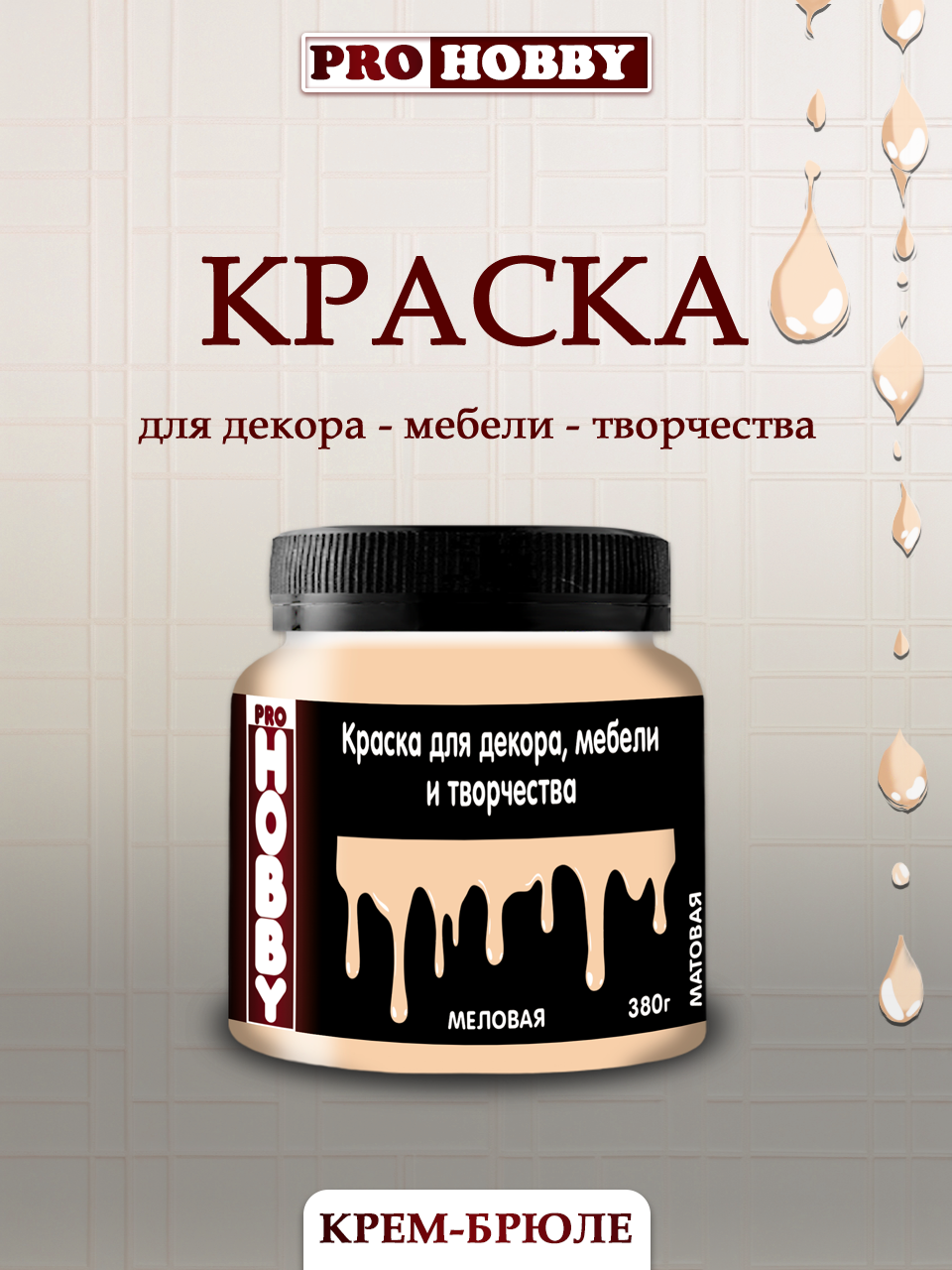 Меловая краска ProHobby 