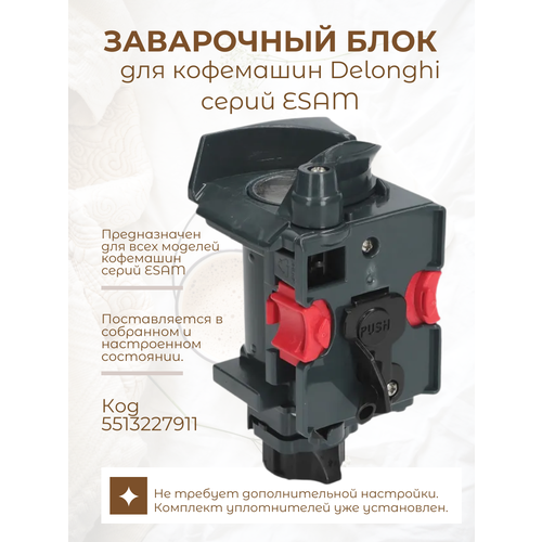 Заварочный блок для кофемашин Delonghi серий ESAM