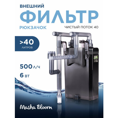 Внешний фильтр для аквариума MASHA BLOOM Чистый Поток 40. Рюкзачок 6 Вт.