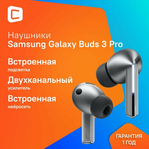 Наушники Samsung Galaxy Buds3 Pro True Wireless внутриканальные с шумоподавлением 1960900₽