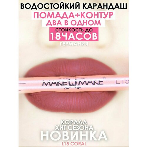 фото Карандаш-помада 18 часов стойкости, makeumake, коралл + точилка make u make