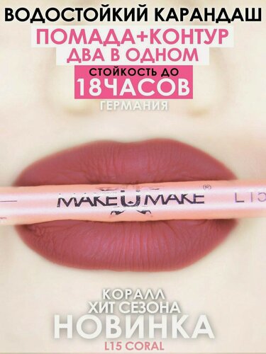 Изображение товара Карандаш-помада MAKE U MAKE L15, коралловый, 18 ч стойкости, матовая, кремовая