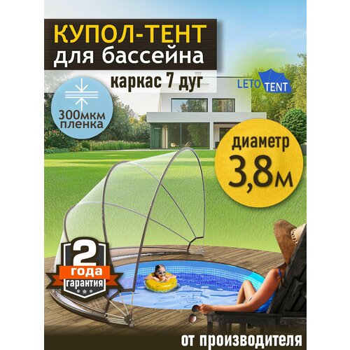 Купол-Тент для бассейна Летотент 3,8м 300 микрон 7 дуг бесцветный