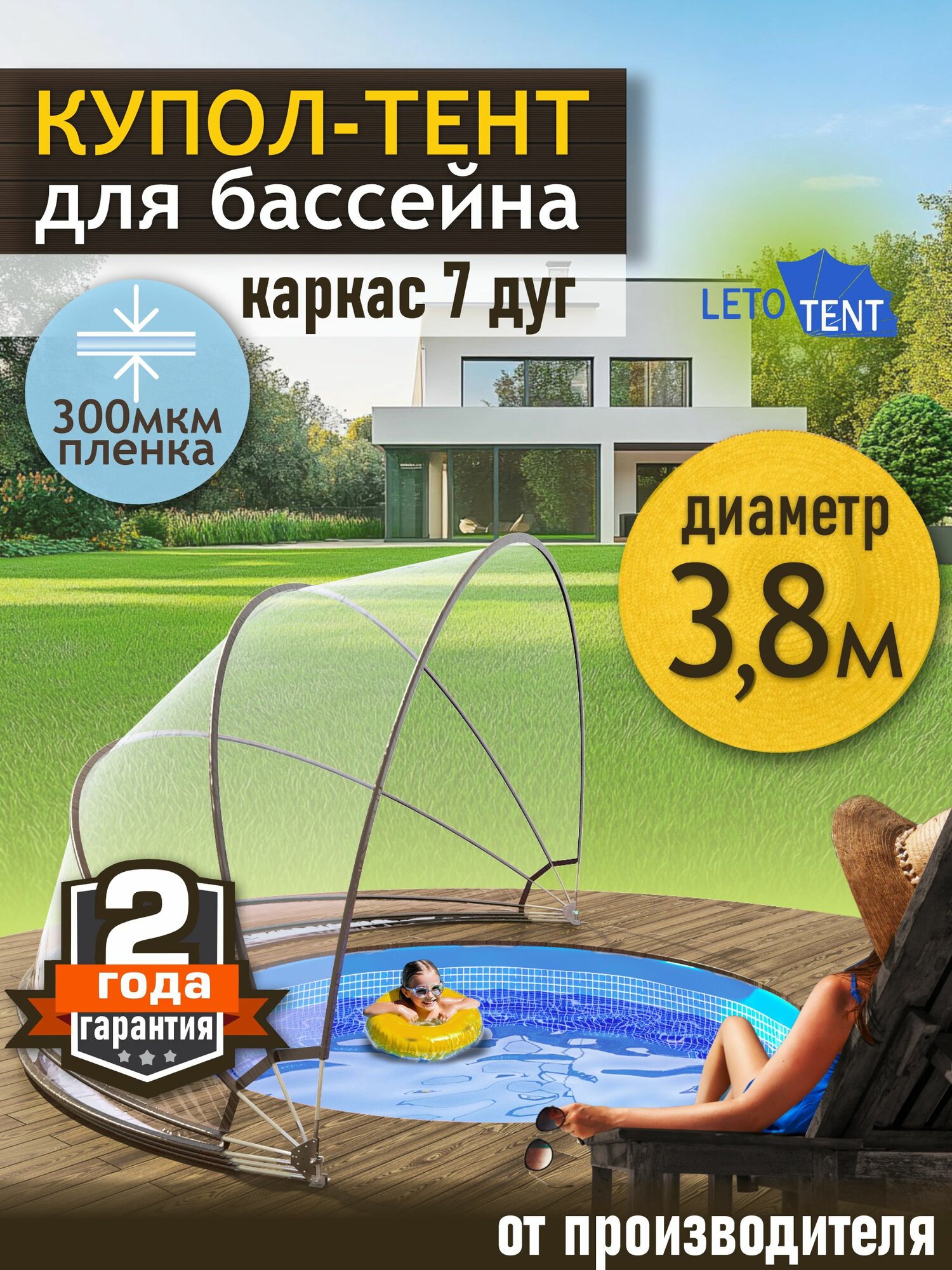 Купол-Тент для бассейна Летотент 3,8м 300 микрон 7 дуг