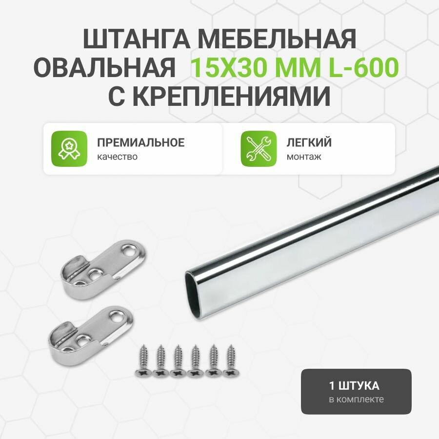 Штанга мебельная овальная с креплениями 15х30 мм хром L-600 мм