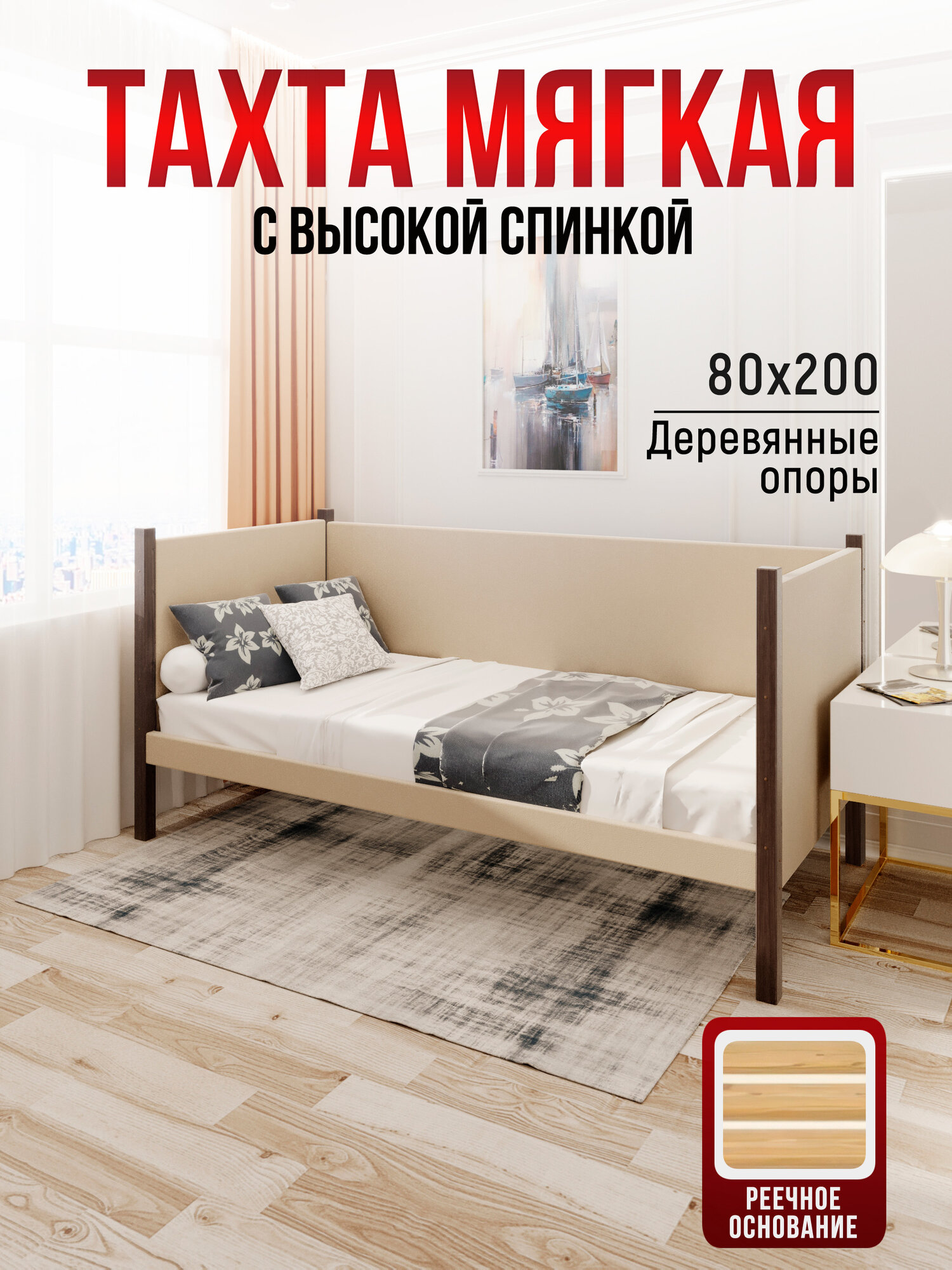 Тахта односпальная из массива сосны Классика 80х200 см реечное основание и высокие бортики с мягкой обивкой бежевого цвета цвет ножек венге