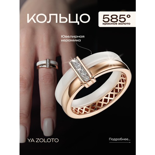 Кольцо YA ZOLOTO, красное золото, 585 проба, фианит, керамика, размер 16.5, ширина 6 мм, красный
