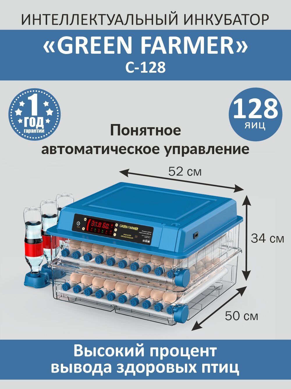 Инкубатор для яиц автоматический GREEN FARMER С-128 с терморегулятором, гигрометром, овоскопом, автоповоротом, 220В/12В