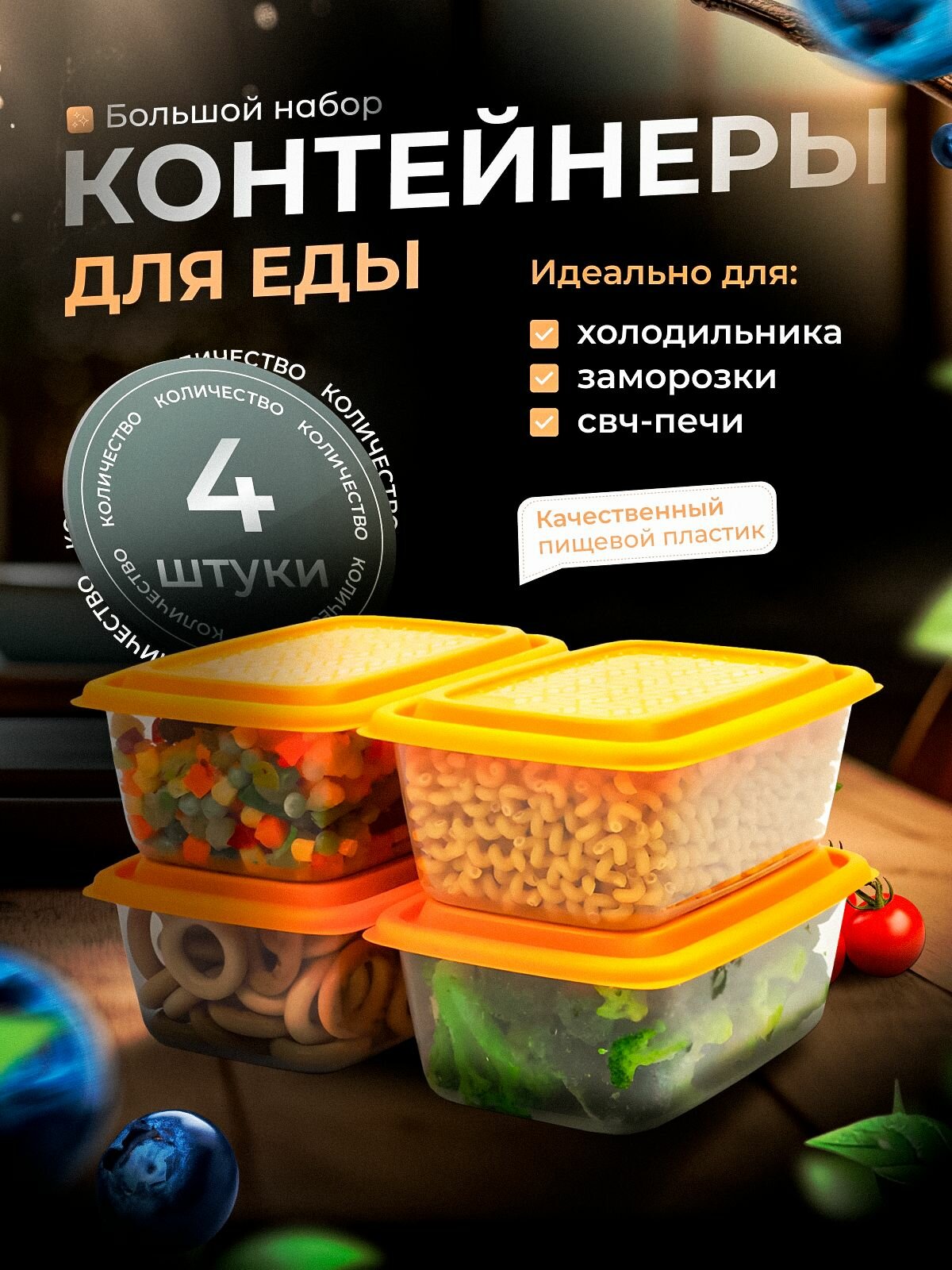 Набор контейнеров универсальных Гурман №8 (СВЧ/Заморозка) 11 л. 4шт.