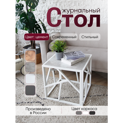 фото Столик журнальный лофт 50/50/50 см металлический в стиле лофт, столешница цемент светлый loft18