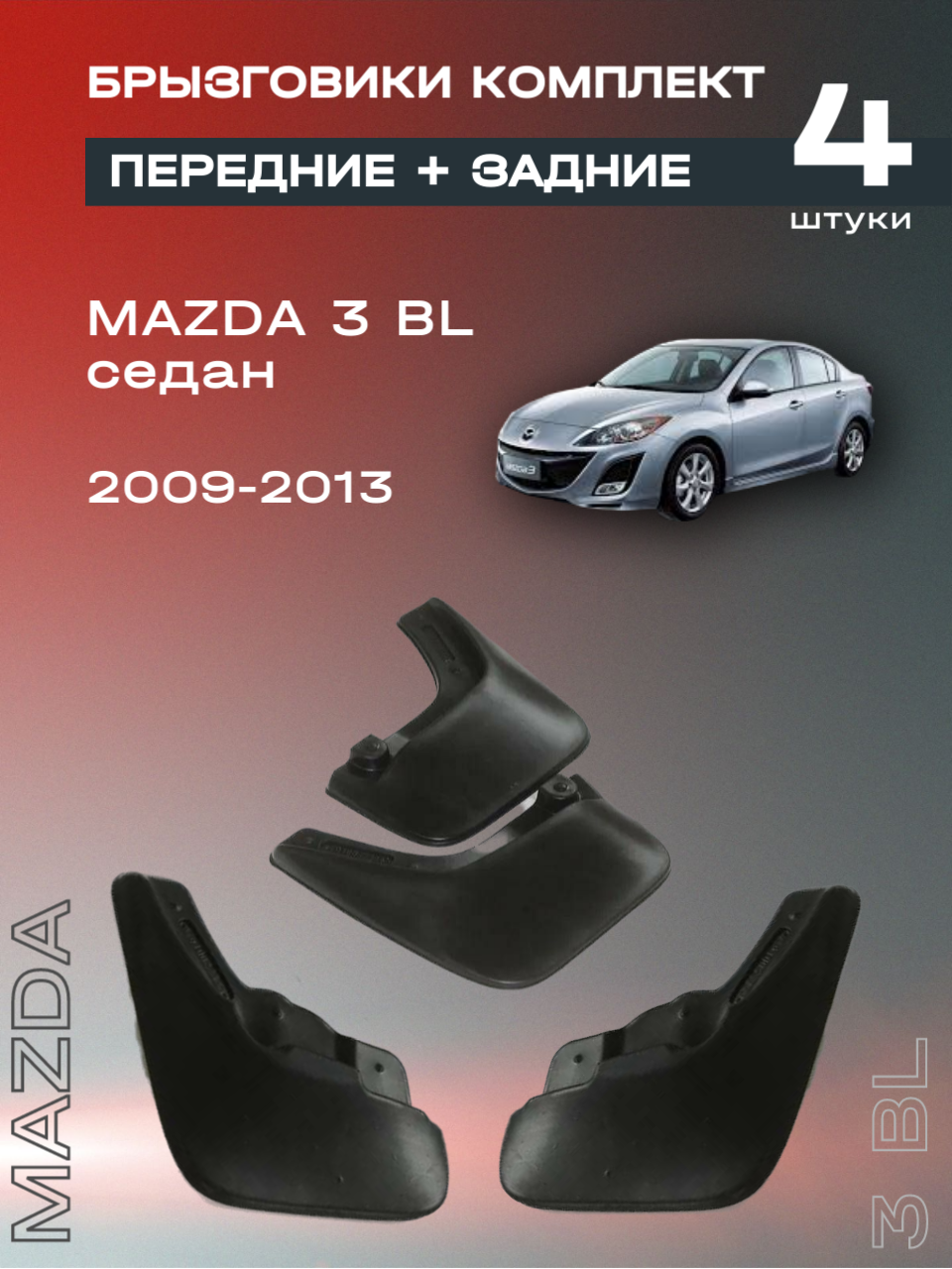Комплект брызговиков передние и задние для Mazda 3 BL седан (09-13), полиуретановые, 4 шт.