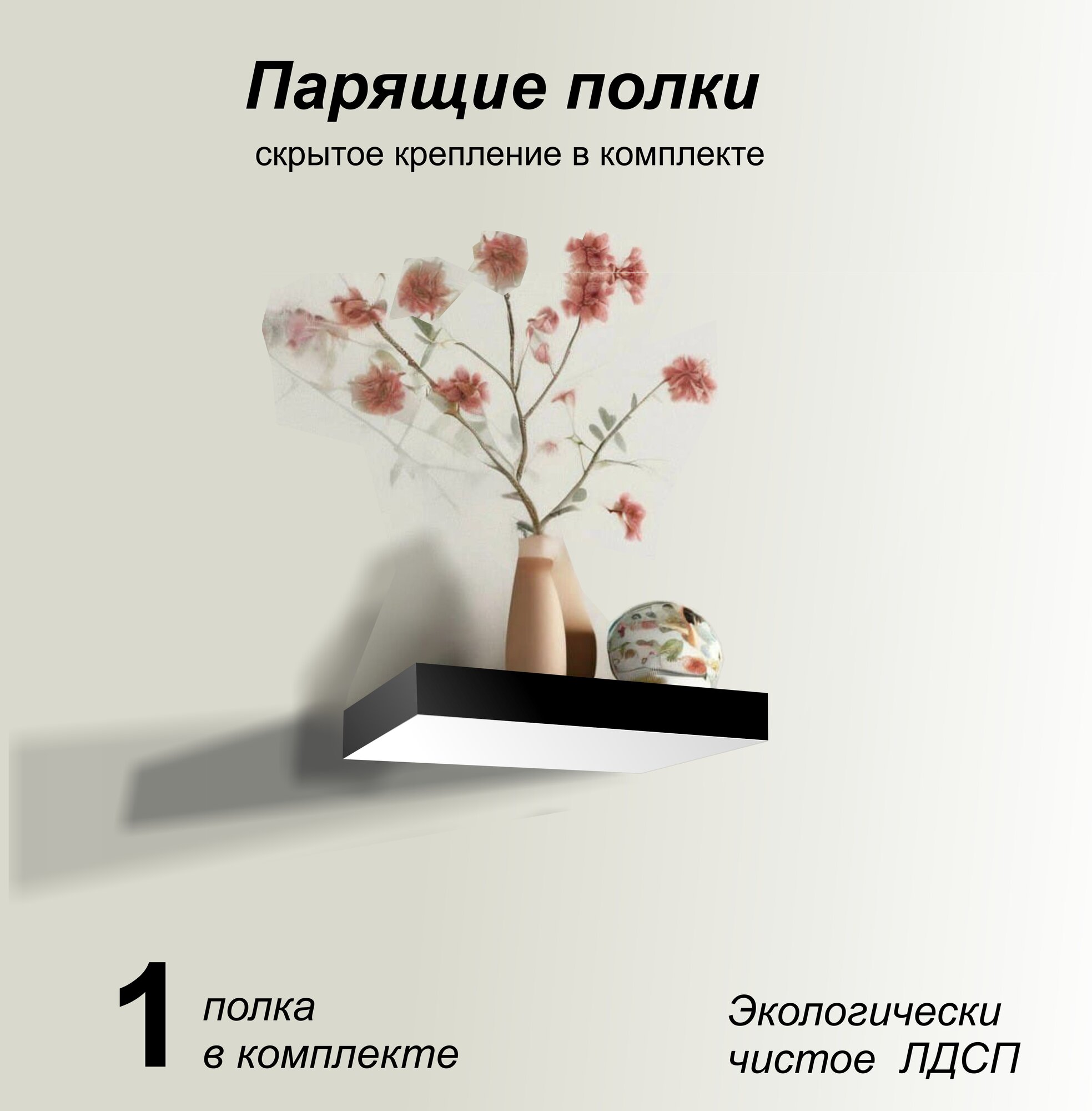Полка настенная парящая 274х123 (1 шт) белая с черной кромкой