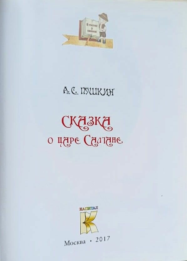 Сказка о царе Салтане — фото 1