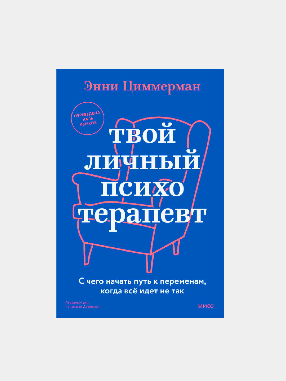 Твой личный психотерапевт. Энни Циммерман