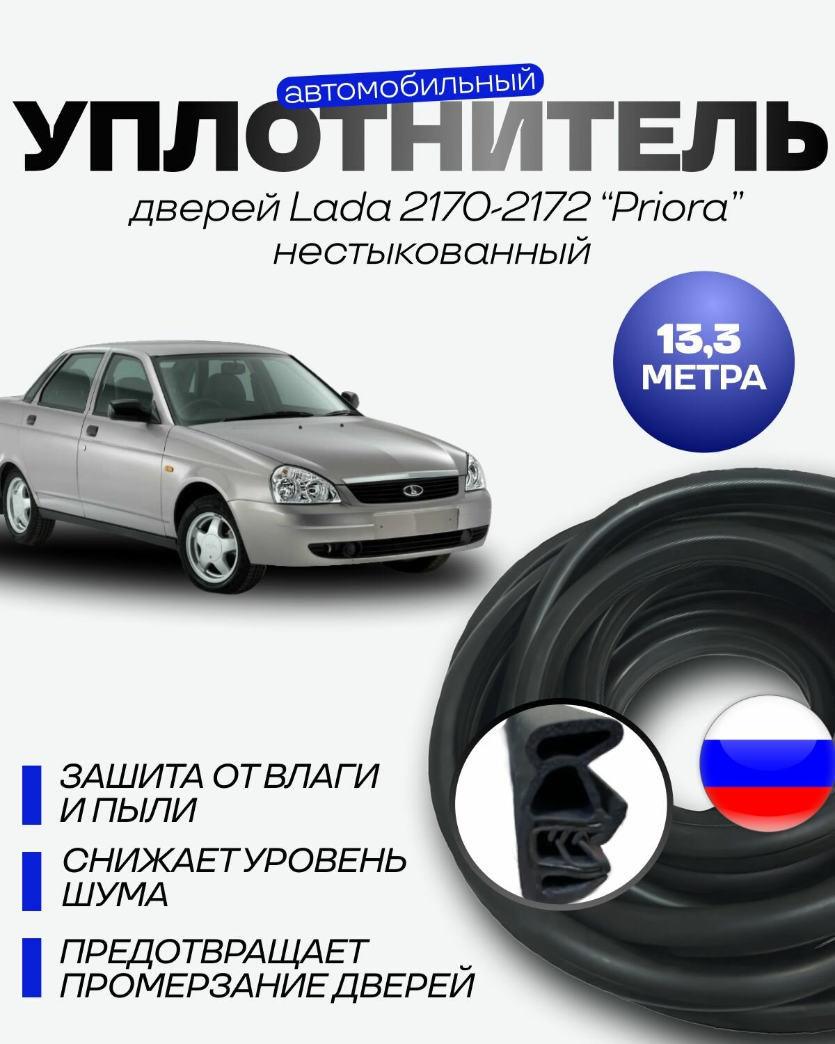 Упротнитель для проемов дверей на 4 двери для Лада Приора уралэластотехника