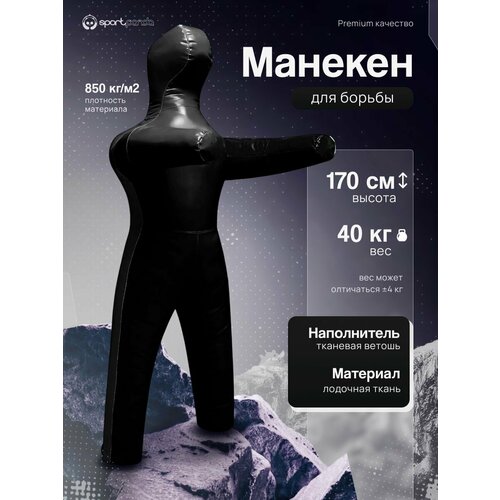 Манекен для борьбы двуногий 170 см, вес 40 кг, тренировочный для самбо и дзюдо