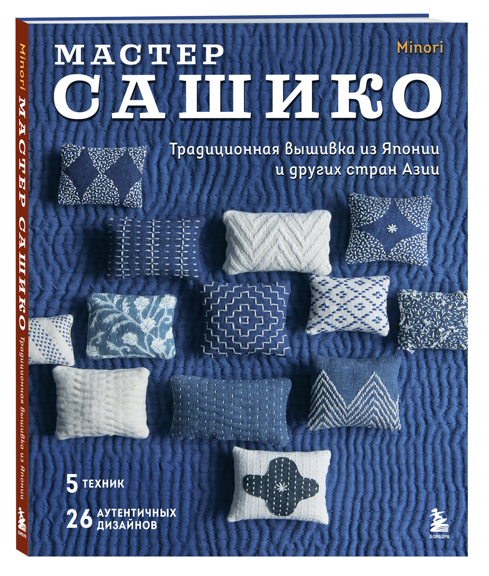 Мастер сашико. Традиционная вышивка из Японии и других стран Азии. 5 техник, 26 аутентичных дизайнов