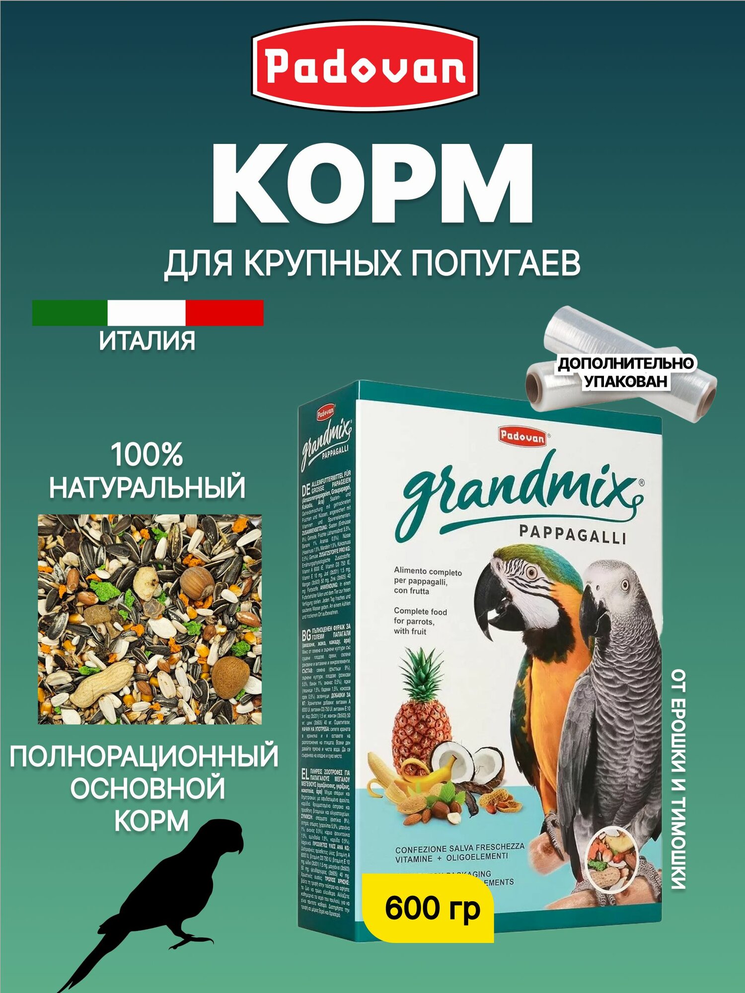 Корм сухой для крупных попугаев (жако ара какаду) комплексный PADOVAN GRANDMIX Pappagalli (600 г)