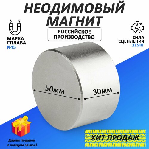 Неодимовый мощный усиленный сверхпрочный Магнит диск 50х30 мм (50 на 30) металлоискатель , N45, сила сцепления 115 кг
