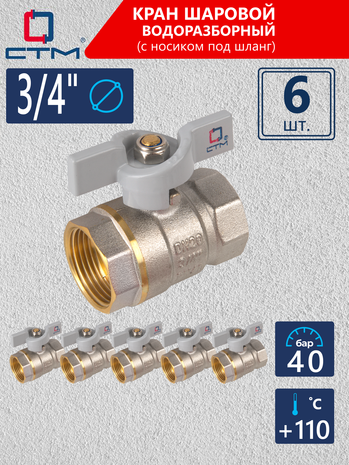 Кран шаровый 3/4" СTM стандарт внутренняя резьба ручка-бабочка 6 шт