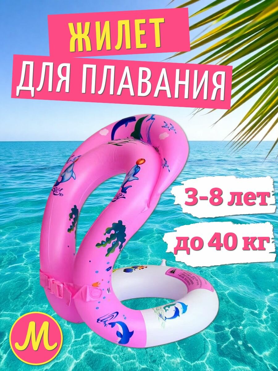 Жилет для плавания детский надувной, розовый/ Жилет "Восьмерка" размер М (3-8 лет)