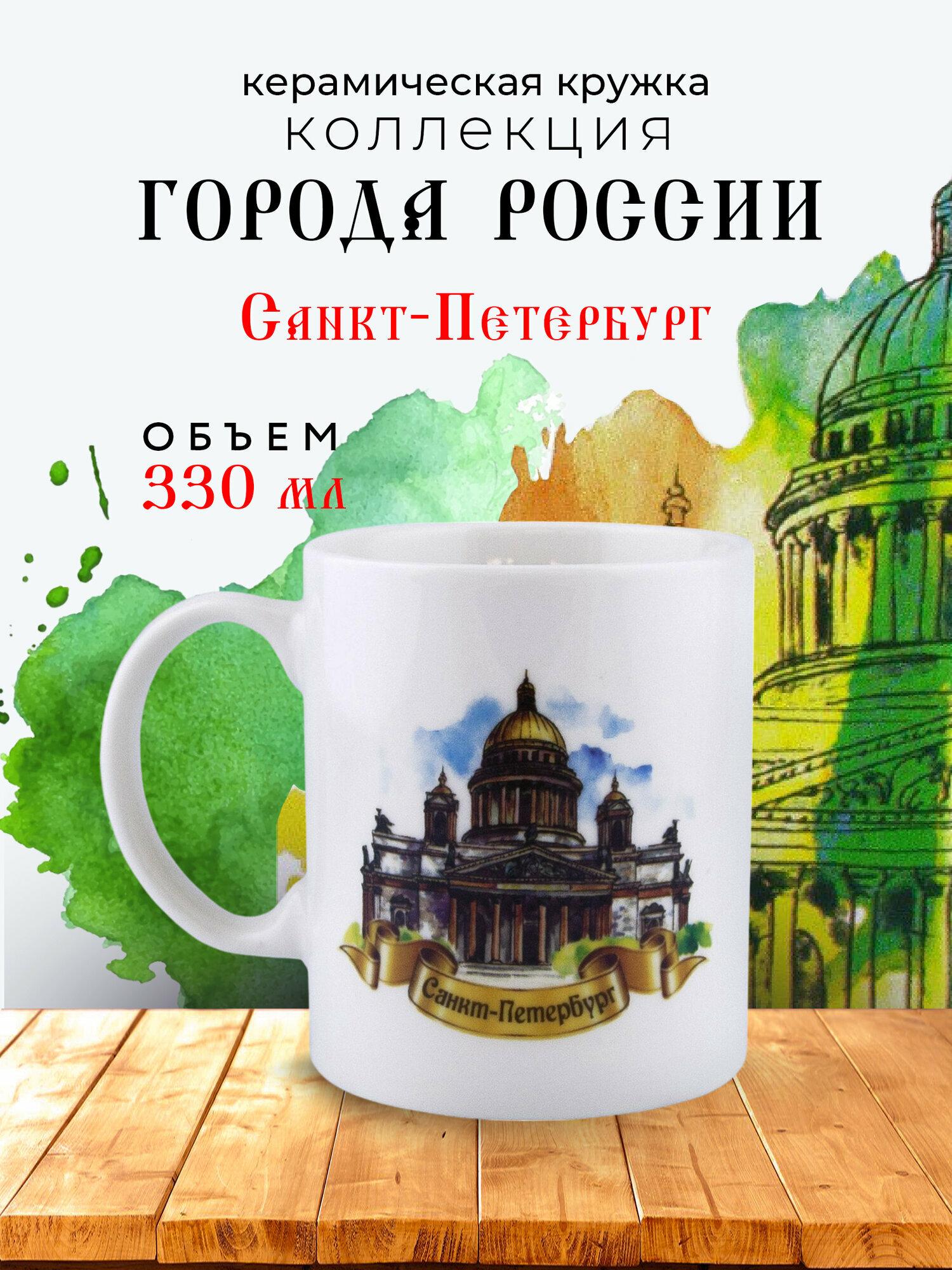 Кружка «Города России: Санкт-Петербург. Исаакиевский Собор» (подарочная упаковка)