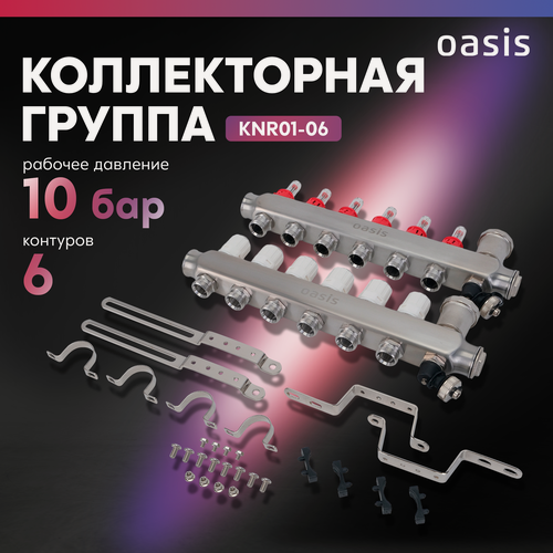 Изображение товара Коллекторная группа Oasis KNR01-06 расширенная комплектация, 6 контуров, теплый водяной пол