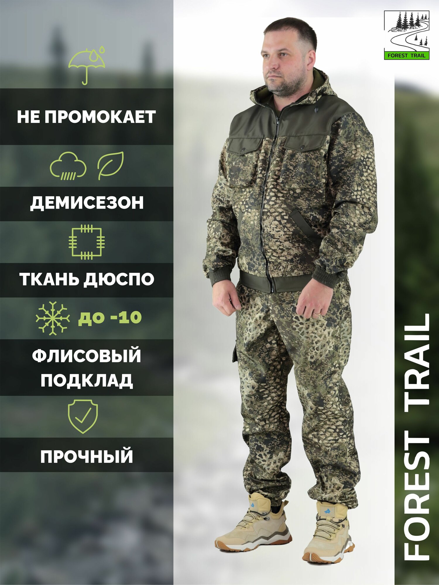 Утепленный непромокаемый демисезонный костюм Forest trail для активного отдыха (горка на флисе)