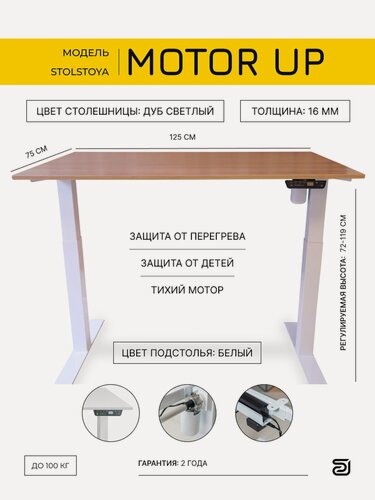 Изображение товара StolStoya Стол офисный с регулируемой высотой MOTOR UP Дуб светлый 125х75х1.6 PE211IWSLDS125