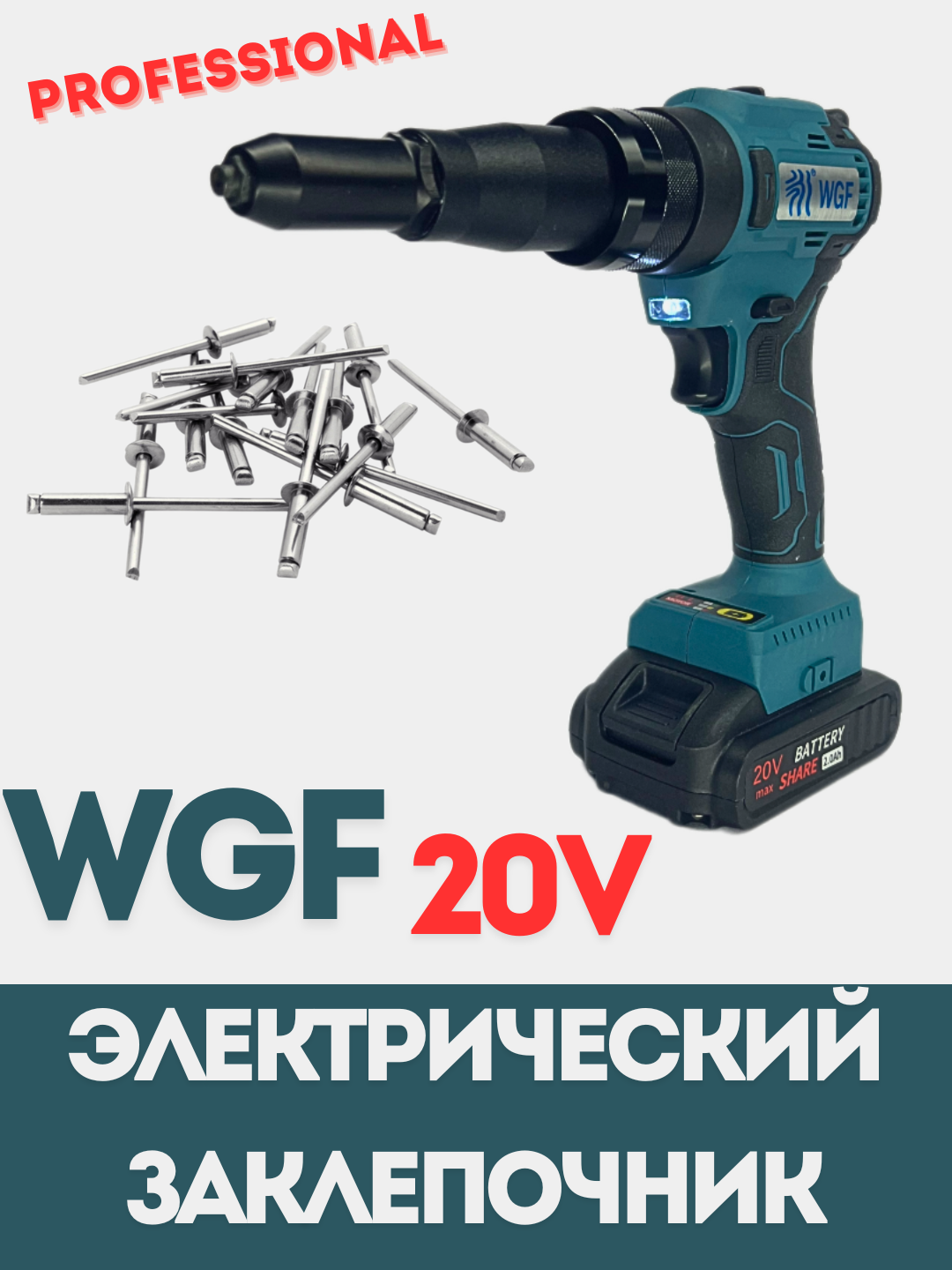 Аккумуляторный заклепочник WGF, 20V