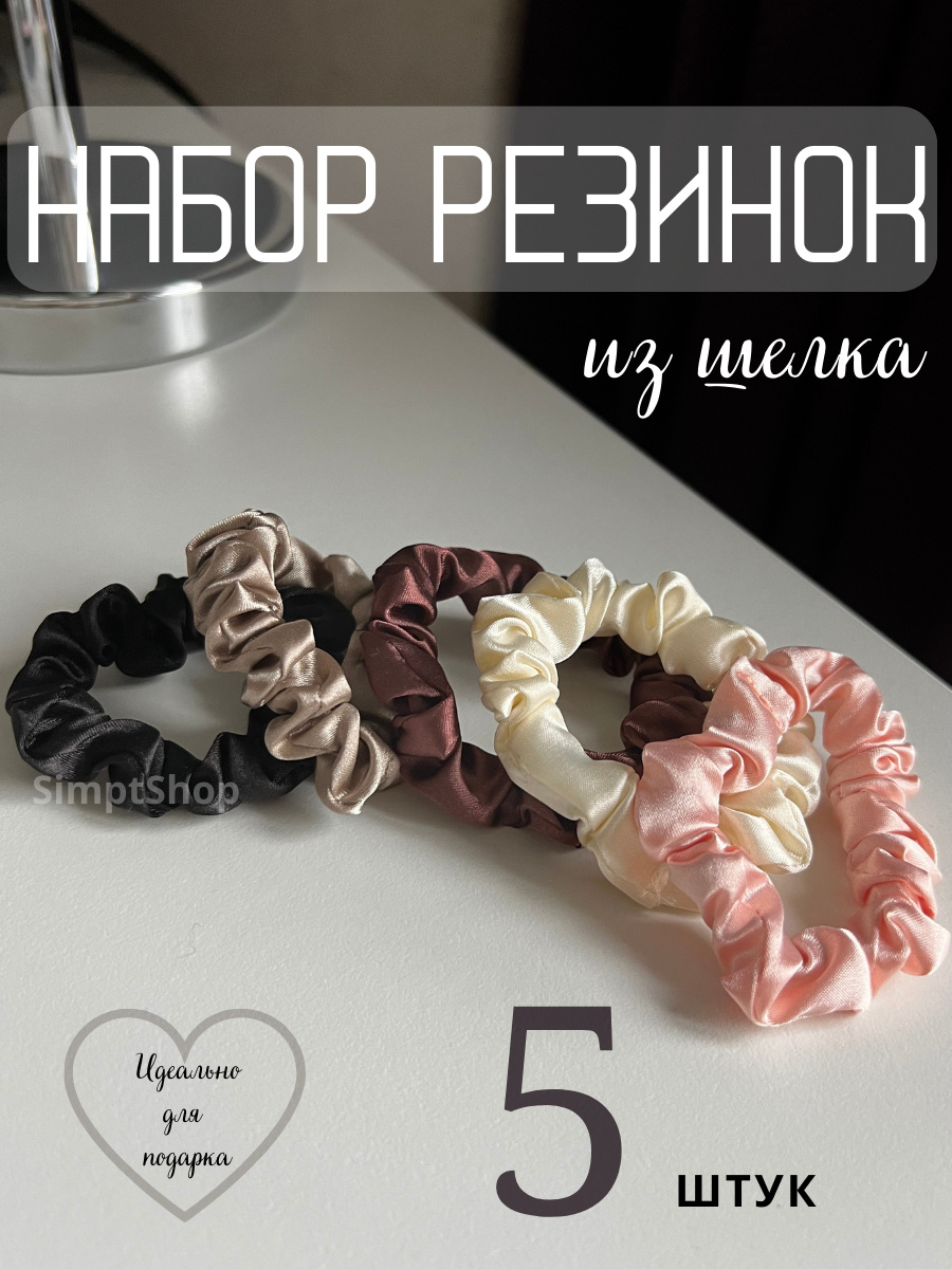 Резинки для волос Шелковые , набор 5шт