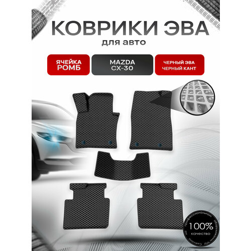 фото Коврики эва ромб для авто мазда / mazda cx-30 2019-2022 г. в. чёрный с чёрным кантом richmark