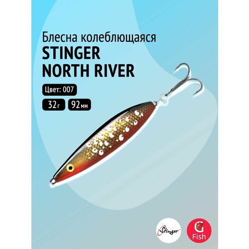 Блесна для рыбалки Stinger North River 92мм 32гр #007