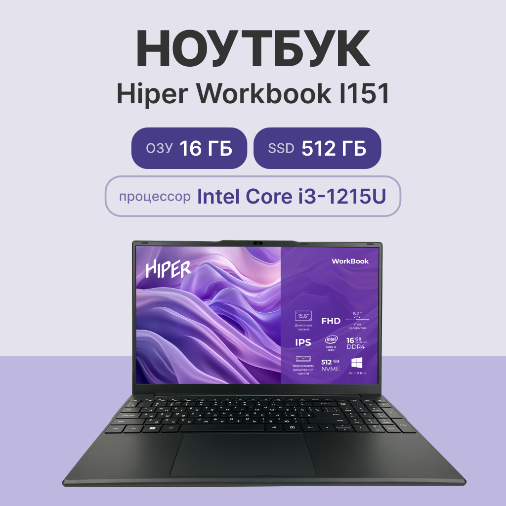 15.6" Ноутбук HIPER WORKBOOK I151, 1920×1080 Full HD, IPS, Intel Core i3 1215U, RAM 16 ГБ, SSD 512 ГБ, Win11 Pro, черный