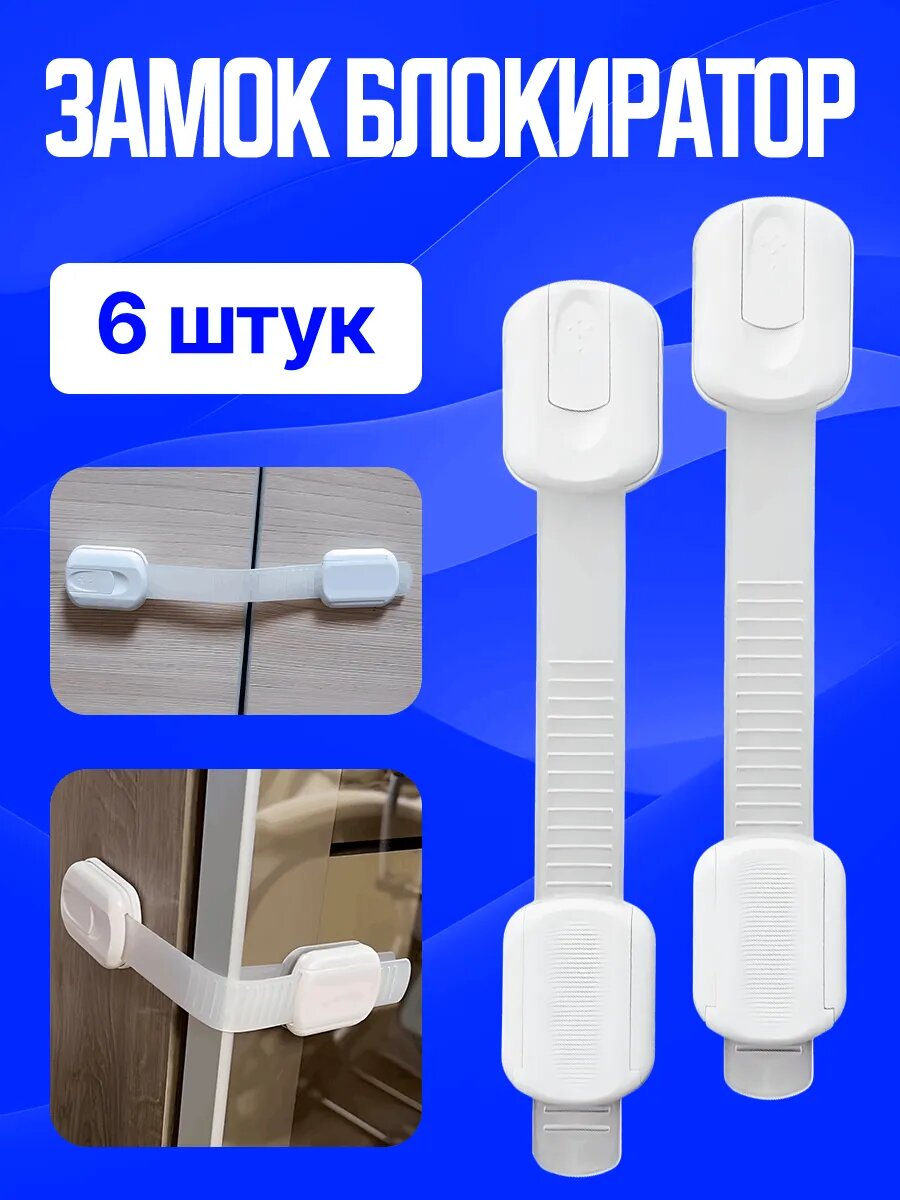 Блокиратор от детей для дверей шкафов и мебели 6ш